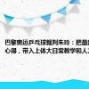 巴黎奥运乒乓球裁判朱玲：把最新的执裁心得，带入上体大日常教学和人才！