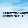 人民网评父子骑行娃遭碾压：这起悲剧有哪些“痛点”？