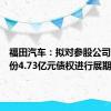 福田汽车：拟对参股公司雷萨股份4.73亿元债权进行展期