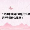 1994年10月7号是什么星座（10月7号是什么星座）