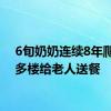 6旬奶奶连续8年爬100多楼给老人送餐