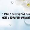 149元！Redmi Pad Pro推出类纸膜：柔光护眼 类纸触感