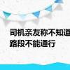 司机亲友称不知道事发路段不能通行