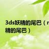 3ds妖精的尾巴（nds妖精的尾巴）