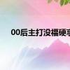 00后主打没福硬享