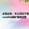 必和必拓：本公司位于智利的Escondida铜矿继续运营