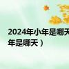 2024年小年是哪天（小年是哪天）