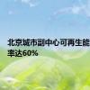 北京城市副中心可再生能源利用率达60%