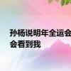 孙杨说明年全运会肯定会看到我