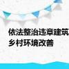 依法整治违章建筑 助推乡村环境改善