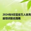 2024年8月宝安万人体育技能公益培训报名指南