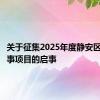 关于征集2025年度静安区政府实事项目的启事