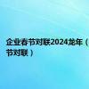 企业春节对联2024龙年（企业春节对联）