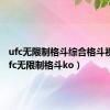 ufc无限制格斗综合格斗视频（ufc无限制格斗ko）