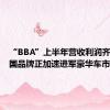 “BBA”上半年营收利润齐降，中国品牌正加速进军豪华车市场