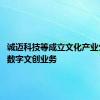 诚迈科技等成立文化产业公司 含数字文创业务