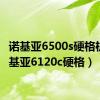 诺基亚6500s硬格机（诺基亚6120c硬格）