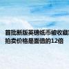 首批新版英镑纸币被收藏家爆炒 拍卖价格是面值的12倍