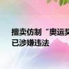 擅卖仿制“奥运奖牌”已涉嫌违法