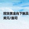 现货黄金向下触及2460美元/盎司