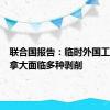 联合国报告：临时外国工人在加拿大面临多种剥削