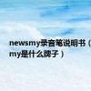 newsmy录音笔说明书（newsmy是什么牌子）