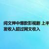 阅文押中爆款影视剧 上半年IP开发收入超过网文收入