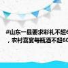 #山东一县要求彩礼不超6万元#，农村喜宴每瓶酒不超60元