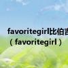 favoritegirl比伯吉他谱（favoritegirl）