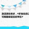 激活潜在需求，#多地住房以旧换新可限期保留旧房学区#