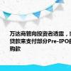 万达商管向投资者透露，或用一笔贷款来支付部分Pre-IPO的股权回购款