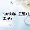 tbc快速冲工程（快速冲工程）