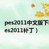 pes2011中文版下载（pes2011补丁）