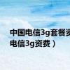 中国电信3g套餐资费（电信3g资费）