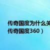 传奇国度为什么关服（传奇国度360）