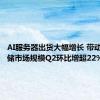 AI服务器出货大幅增长 带动全球存储市场规模Q2环比增超22%