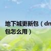 地下城更新包（dnf更新包怎么用）