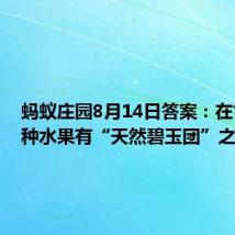 蚂蚁庄园8月14日答案：在古代哪种水果有“天然碧玉团”之称