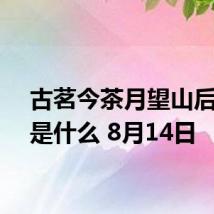 古茗今茶月望山后一句是什么 8月14日