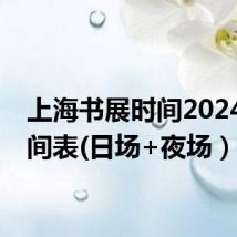 上海书展时间2024年时间表(日场+夜场）