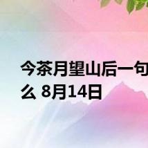 今茶月望山后一句是什么 8月14日