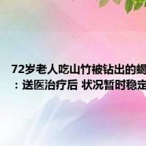 72岁老人吃山竹被钻出的蝎子咬伤：送医治疗后 状况暂时稳定