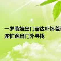 一岁萌娃出门溜达吓坏爸爸哥哥 连忙跑出门外寻找