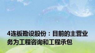 4连板勘设股份：目前的主营业务为工程咨询和工程承包