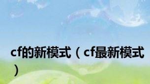 cf的新模式（cf最新模式）