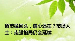 债市猛回头，信心还在？市场人士：走强格局仍会延续