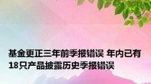 基金更正三年前季报错误 年内已有18只产品披露历史季报错误