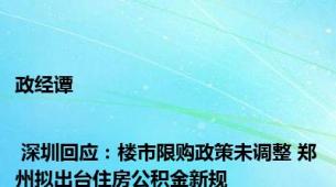 政经谭 | 深圳回应：楼市限购政策未调整 郑州拟出台住房公积金新规