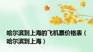 哈尔滨到上海的飞机票价格表（哈尔滨到上海）