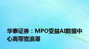 华泰证券：MPO受益AI数据中心高带宽浪潮